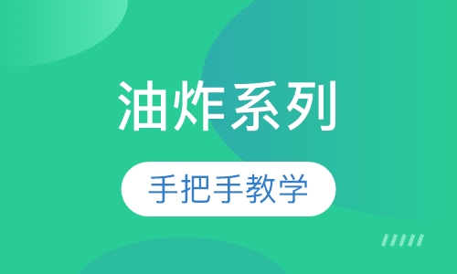 油炸系列