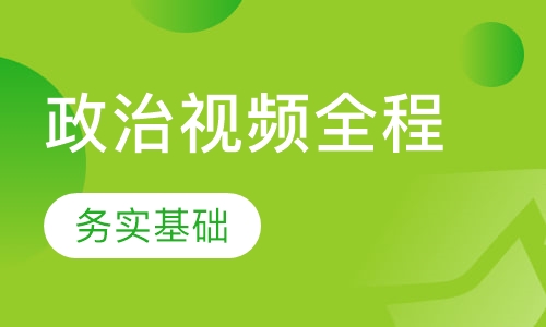 考研政治视频全程课