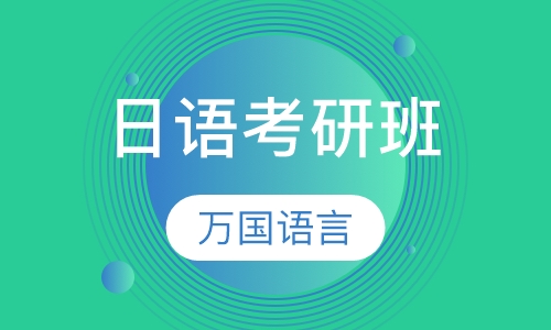 日语考研班
