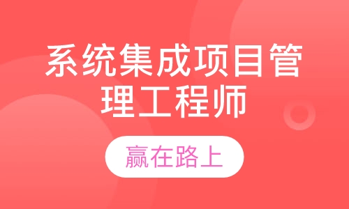 系统集成项目管理工程师