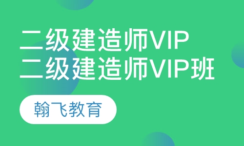 二级建造师vip班
