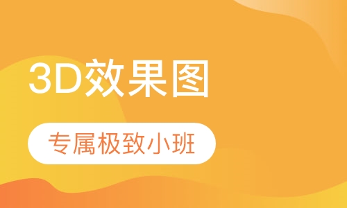 3D效果图表现班