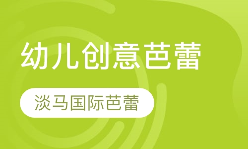 幼儿创意芭蕾