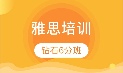 雅思全日钻石6分V3班