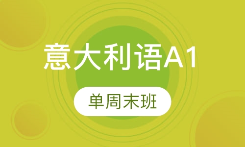 苏州意大利语a1  单周末班