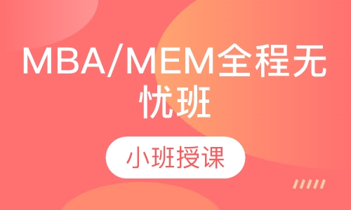 MBA/MEM全程无忧班