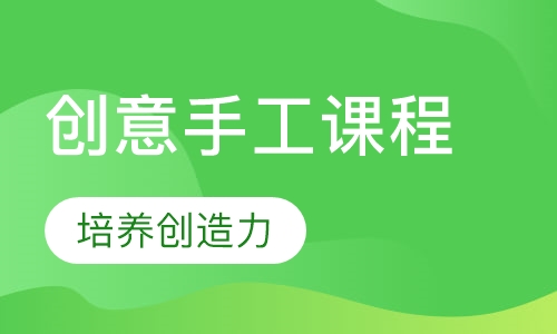 创意手工课程