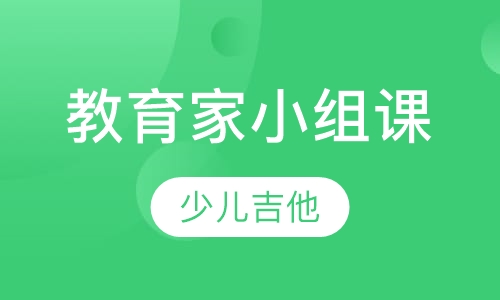 教育家小组课