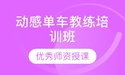 动感单车教练培训班
