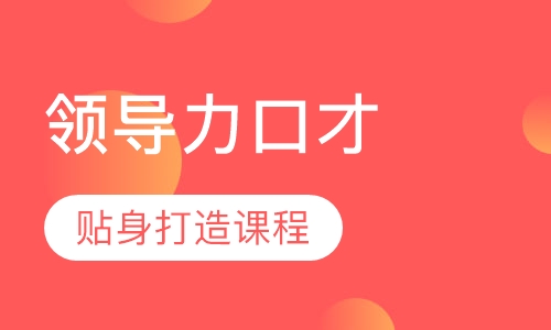 《领导力口才》课程