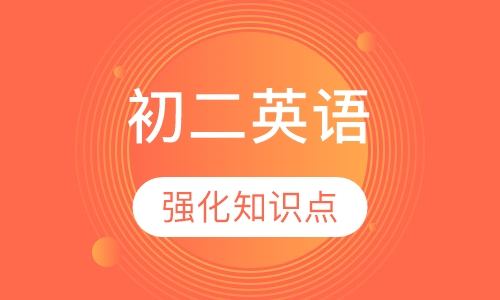 初二英语同步强化辅导