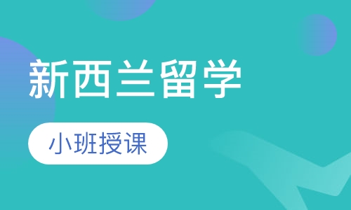 新西兰留学