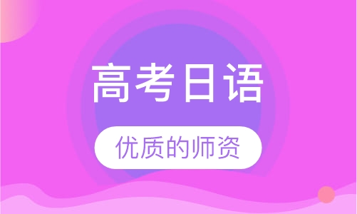 高考日语
