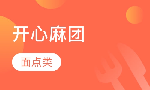 开心麻团