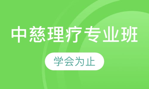 中慈理疗专业班