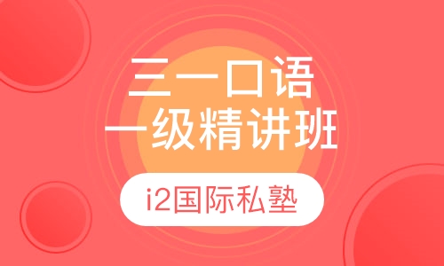 三一口语一级精讲班