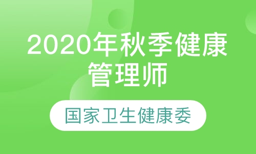 2020年秋季健康管理师报名
