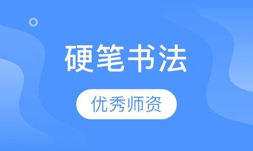 硬笔书法