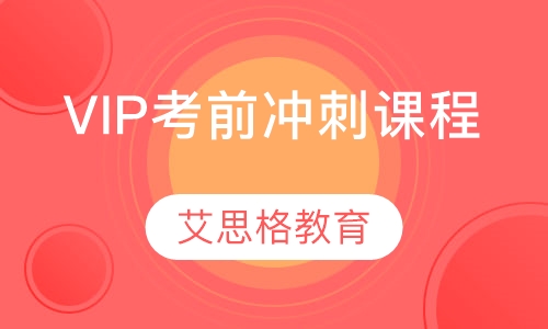 VIP考前冲刺课程