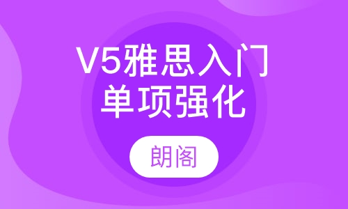 V5雅思入门单项强化课