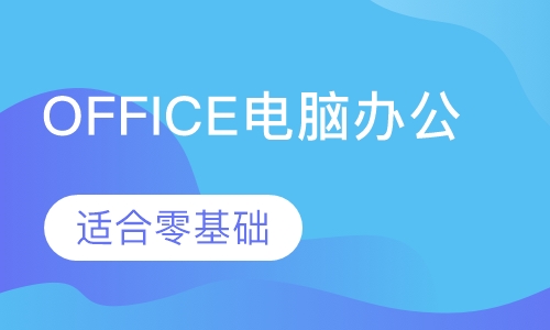 OFFICE电脑办公