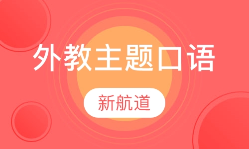 外教主题口语（高级 ）8次