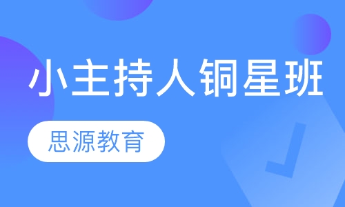 小主持人铜星班