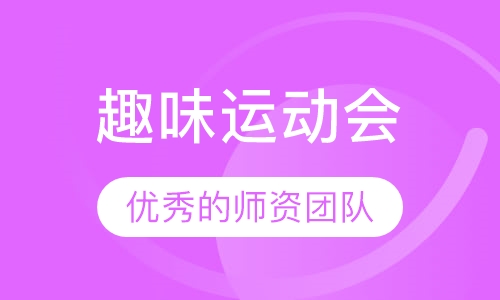趣味运动会
