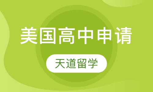 美国高中申请