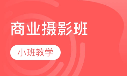 商业摄影班