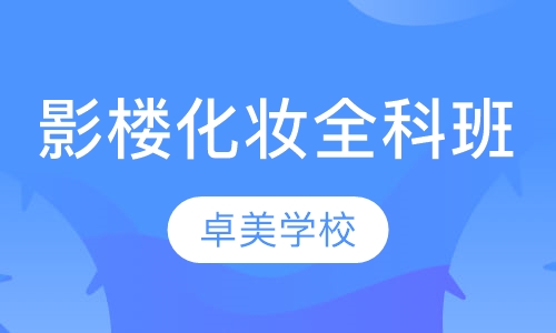 影楼化妆全科班