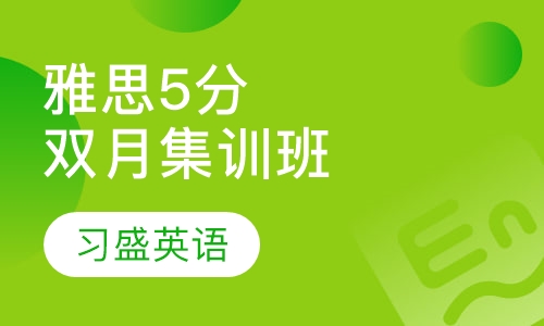 习盛雅思5分双月集训班