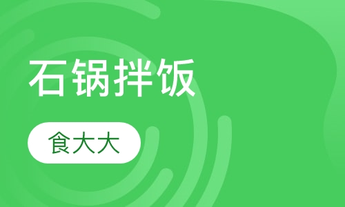 石锅拌饭