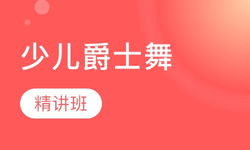 少儿爵士舞