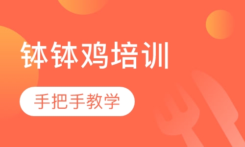 钵钵鸡培训