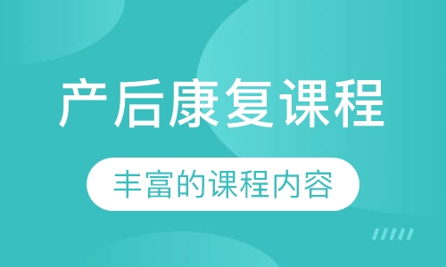 产后康复课程