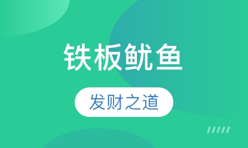 铁板鱿鱼