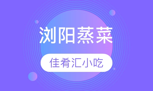 浏阳蒸菜