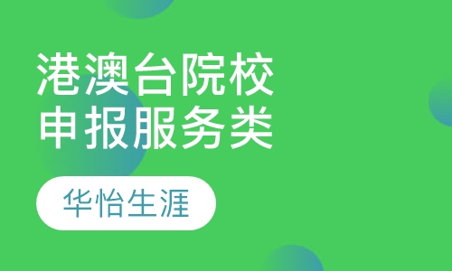 申报服务类港澳台院校申报