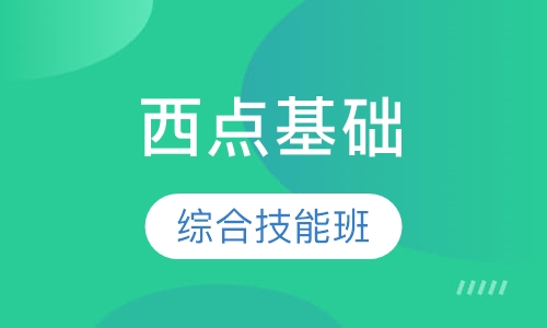 西点基础综合技能班