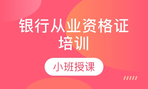 银行从业资格证培训