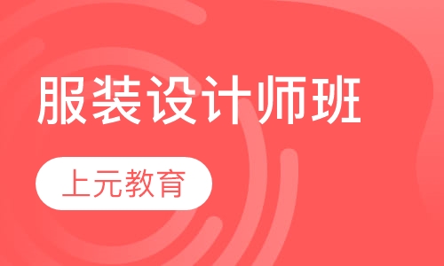 服装设计师班