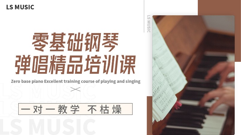 零基础钢琴弹唱精品培训课