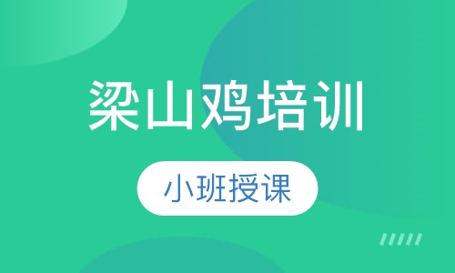 梁山鸡培训