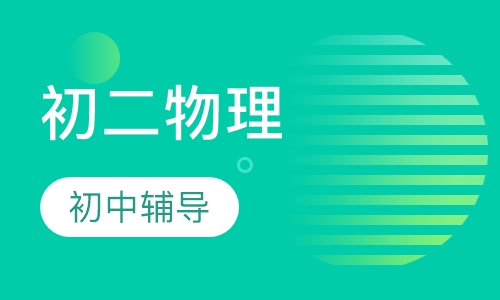 初二物理