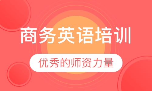 商务英语培训