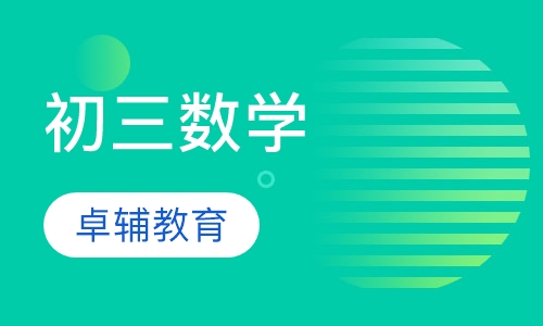 初三数学