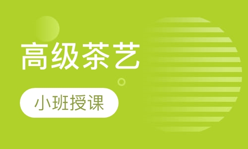 高级茶艺