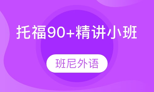 托福90+精讲小班课程