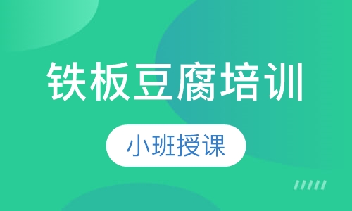 铁板豆腐培训